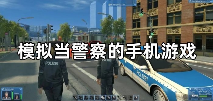 模拟当警察的手机游戏