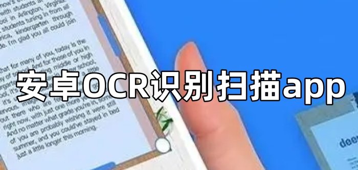 安卓OCR识别扫描app