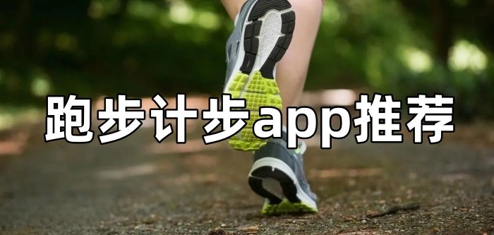 跑步计步app推荐