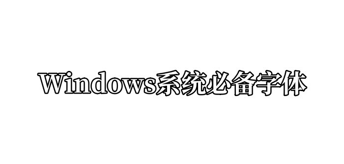 Windows系统必备字体