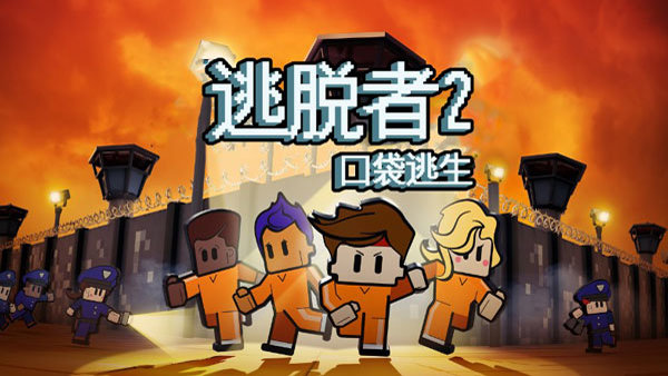 逃脱者2中文版图1