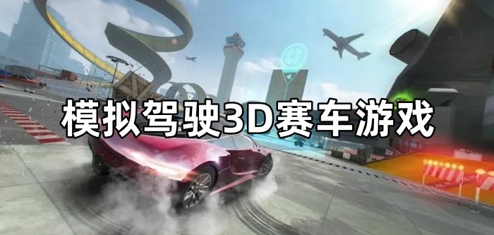 模拟驾驶3D赛车游戏