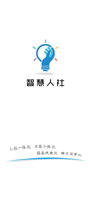 湖南智慧人社app图1